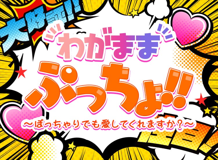 料金システム：わがままぷっちょ！！ -日本橋・千日前/デリヘル｜駅ちか！人気ランキング