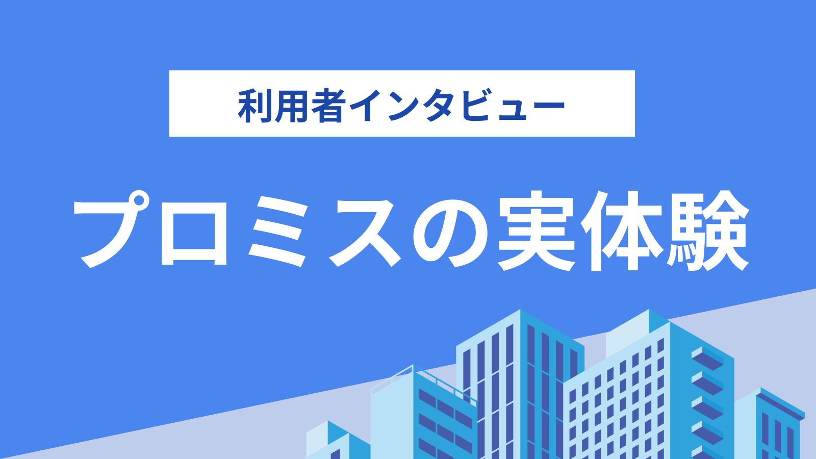 アコムとプロミスはどっちがおすすめ？【徹底比較！】両社の特徴を解説｜NET MONEY（ネットマネー）