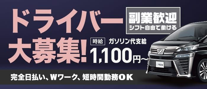 2024年新着】【兵庫県】デリヘルドライバー・風俗送迎ドライバーの男性高収入求人情報 - 野郎WORK（ヤローワーク）