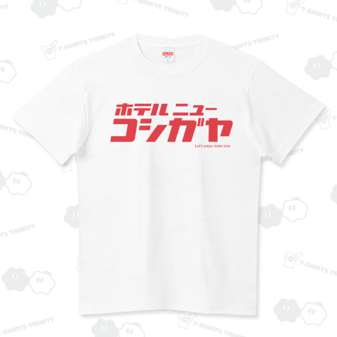 ホテルニュー越谷（ハイクオリティーTシャツ）|デザインTシャツ通販【Tシャツトリニティ】