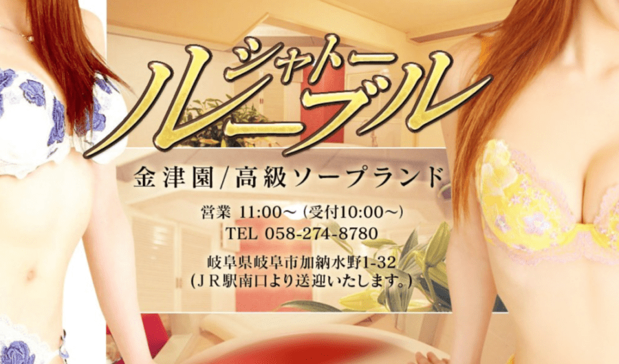 金津園のソープ”シャトールーブル”はNN/NS可能？特徴・口コミ・料金・在籍嬢を紹介！ | enjoy-night[エンジョイナイト]