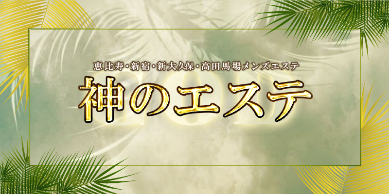 神のエステ 新宿ROOMの超割引クーポン｜東新宿駅｜週刊エステ