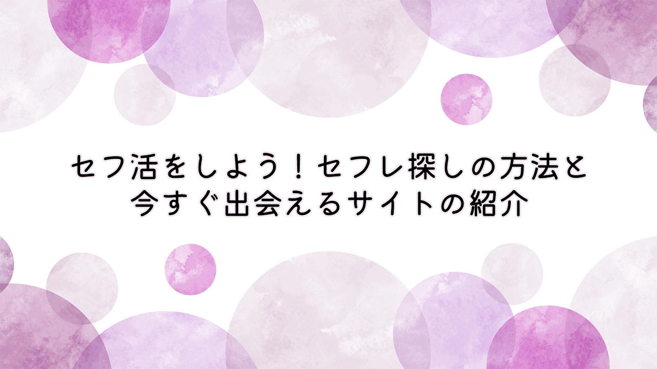 Amazon.co.jp: モテない君のためのセフレ攻略術Ⅱ: セフレ探しのプロが教えるマッチングアプリの活用術