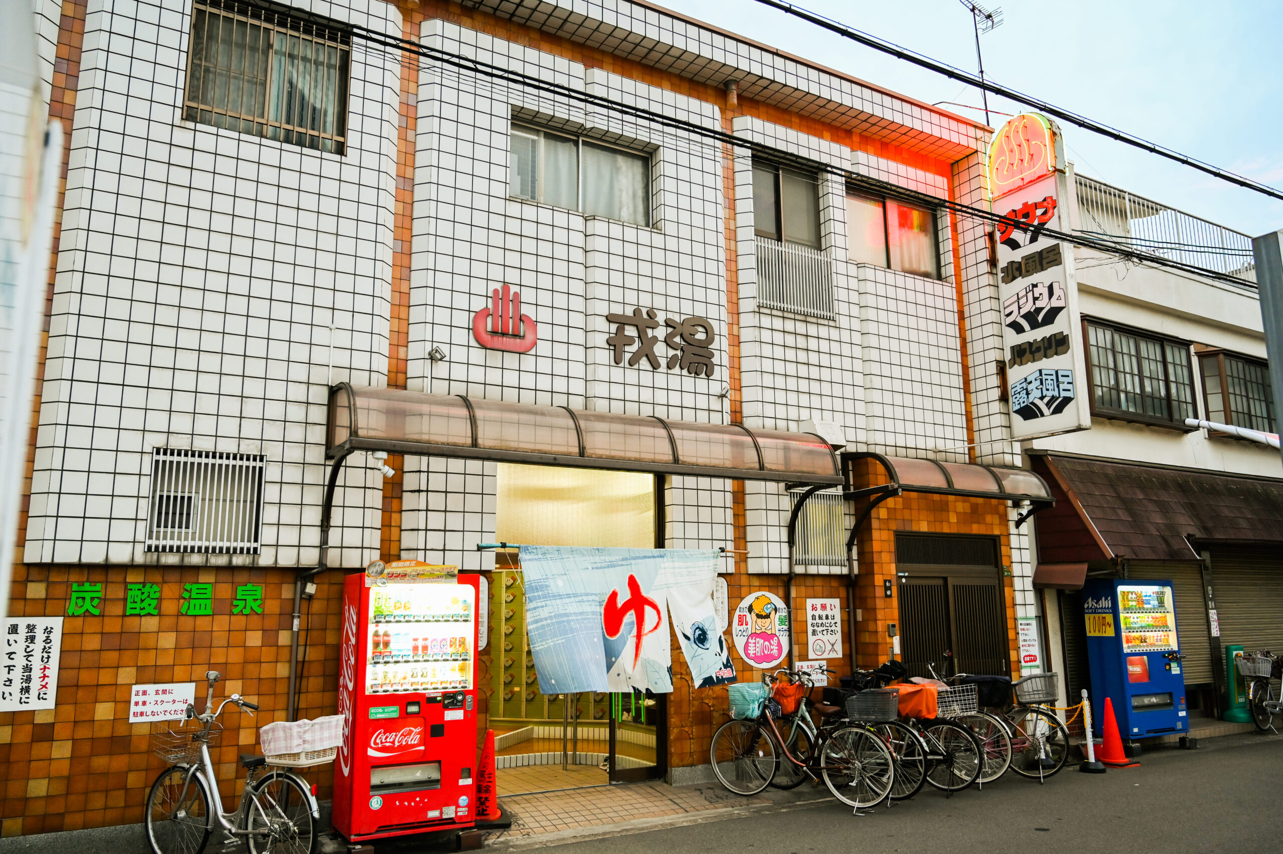 銭湯】淀川区 蒲田新温泉 |