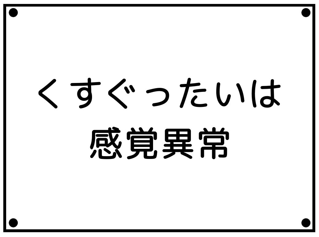 エステ専門講師の【ボディ手技】足ウラがくすぐったいお客様の対応方法6つ