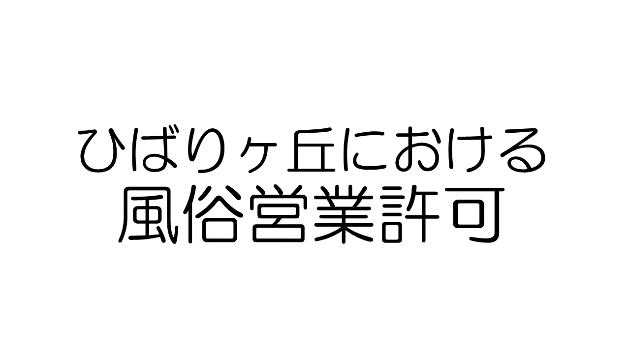 最新版】ひばりヶ丘でさがすデリヘル店｜駅ちか！人気ランキング