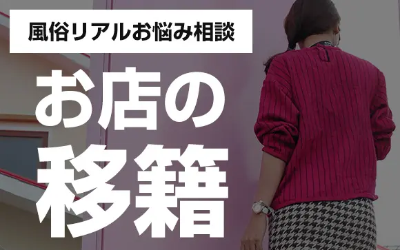 風俗経験者の面接ってどんな感じ？ 移籍で成功するためのヒケツと注意点を解説！ -