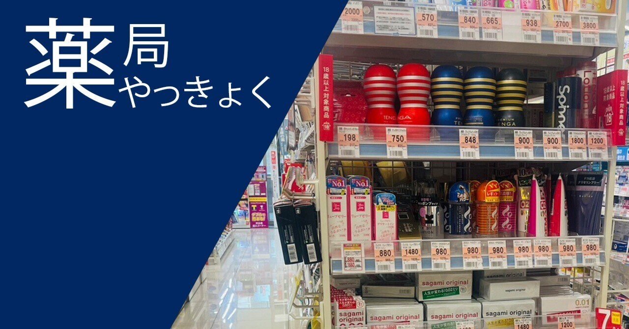 薬局ってオナホ売ってるけど薬剤師はオナホ買う客に引かないの？ – おなほっと