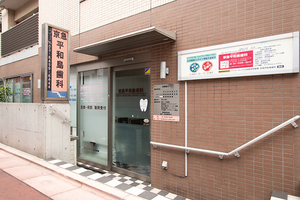 平和島駅前クリニック (東京都大田区 | 平和島駅) 【病院なび】