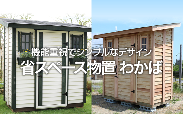 5.4m×3.6mの小屋作りを紹介、自作する方にPANELHOUSE