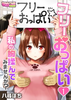 揉めば揉む程小さくなる！」おっぱいが大きい事に悩む妹に嘘付いてパイ揉み＆乳首マッサージを施して乳首開発するイケナイ兄のエロ漫画「恋愛架空請求」 - 