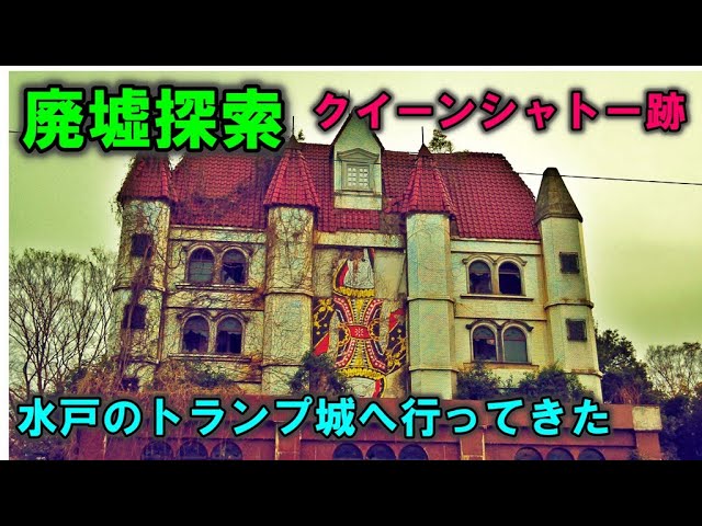 廃虚なのになじんでいる……「クイーンシャトー」の圧倒的存在感