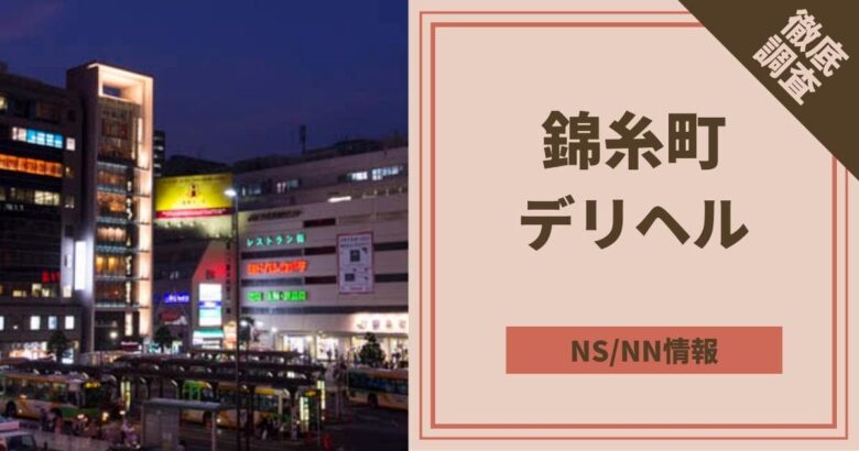 錦糸町の風俗店を徹底解説！人気の各ジャンルからオススメの店舗までランキング形式で紹介！ | 東京風俗LOVE-風俗体験談レポート＆風俗ブログ-