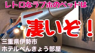 アメニティが充実！伊勢市でネット事前予約のできるおすすめラブホテルをご紹介 - おすすめ旅行を探すならトラベルブック(TravelBook)