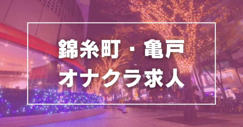 錦糸町・亀戸の風俗求人・高収入アルバイト [ユカイネット]