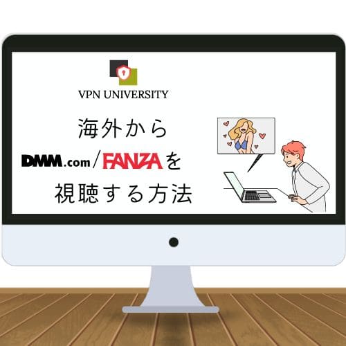 検証結果あり】NordVPNでFANZAが見れない？原因と解決方法を解説