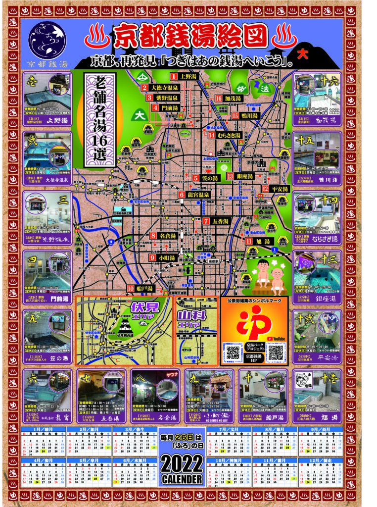 2022京都銭湯カレンダー「京都銭湯絵図」 | 「新味発見」 エリアサポート