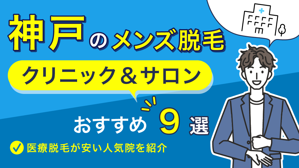 神戸でメンズ医療脱毛がおすすめのクリニック10選！部位別の料金を比較！