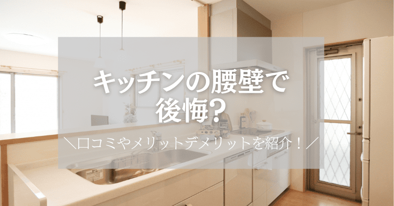 キッチンを立ち上がりにすると後悔する？メリットとデメリットを比較M+ エムプラス