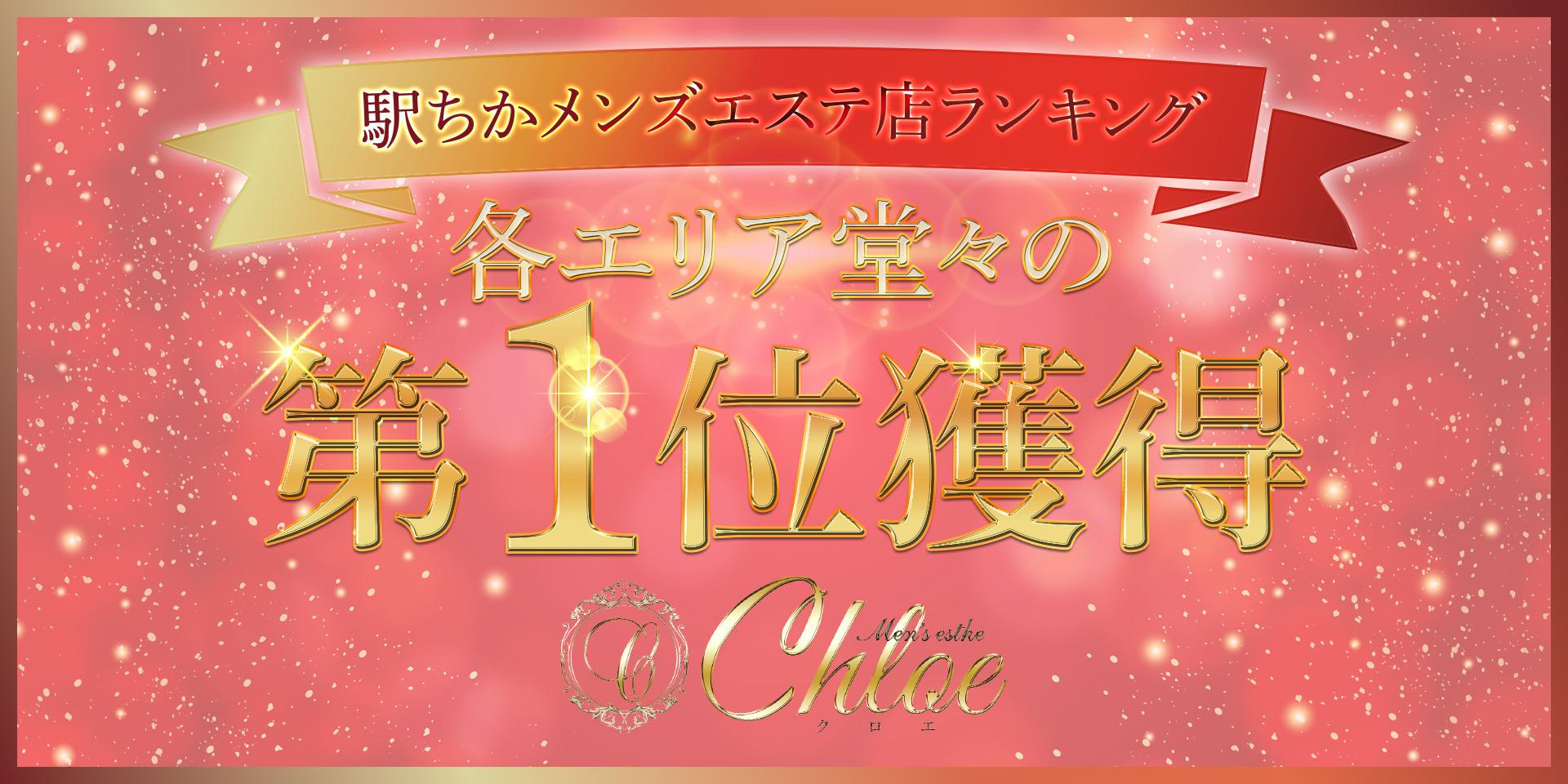 Chloe（クロエ）（静岡駅）の店舗情報｜メンズエステマニアックス