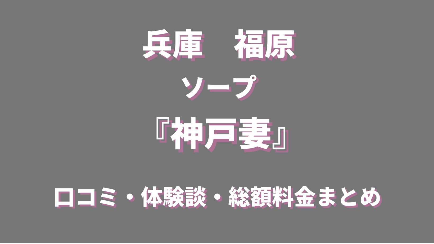 神戸のソープランド【チューリップ福原店】