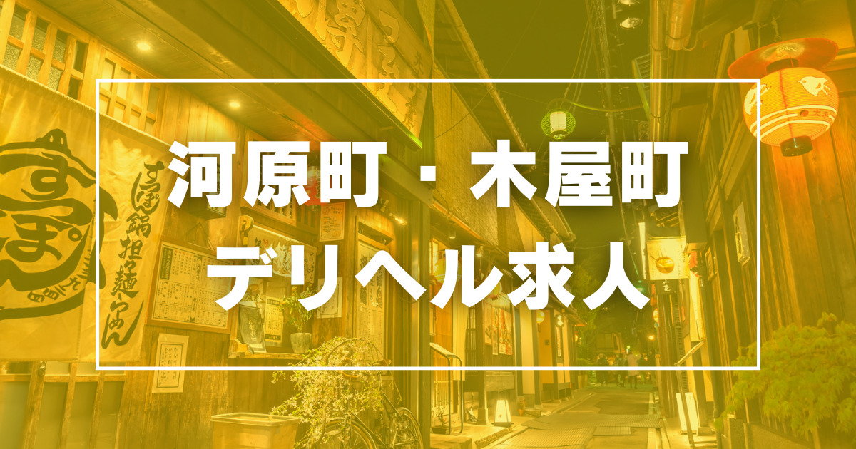 ごほうびSPA京都店（ゴホウビスパキョウト）［河原町 エステマッサージ］｜風俗求人【バニラ】で高収入バイト