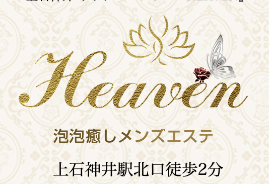 ねこまたんのアジアンエステ放浪記 - HEAVEN