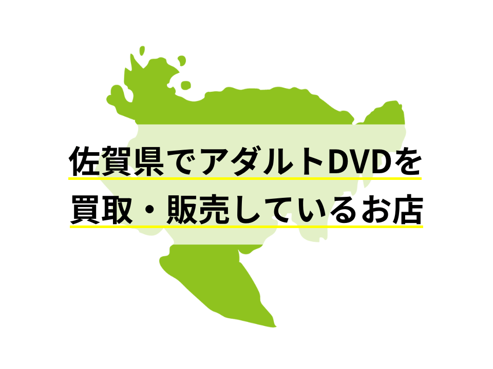 佐賀のアダルトショップ8選！大人のおもちゃが買える店舗をご紹介 | COIPLA(こいぷら)