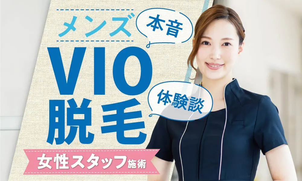 大阪でVIO脱毛におすすめの安い医療脱毛クリニック10選！全21院のキャンペーン・効果が高いかを徹底比較