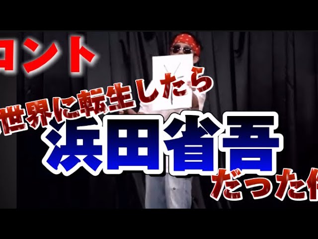 動く偽浜省（1）　なりきり勘違い浜田省吾シリーズ～偽りの日々～