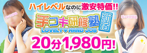 手コキ研修塾（新宿・歌舞伎町/デリヘル）