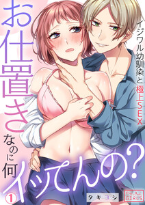 おっぱいだけが発達！？爆乳女子にお仕置きセックス【黒わっさん】 - 無料エロ漫画イズム