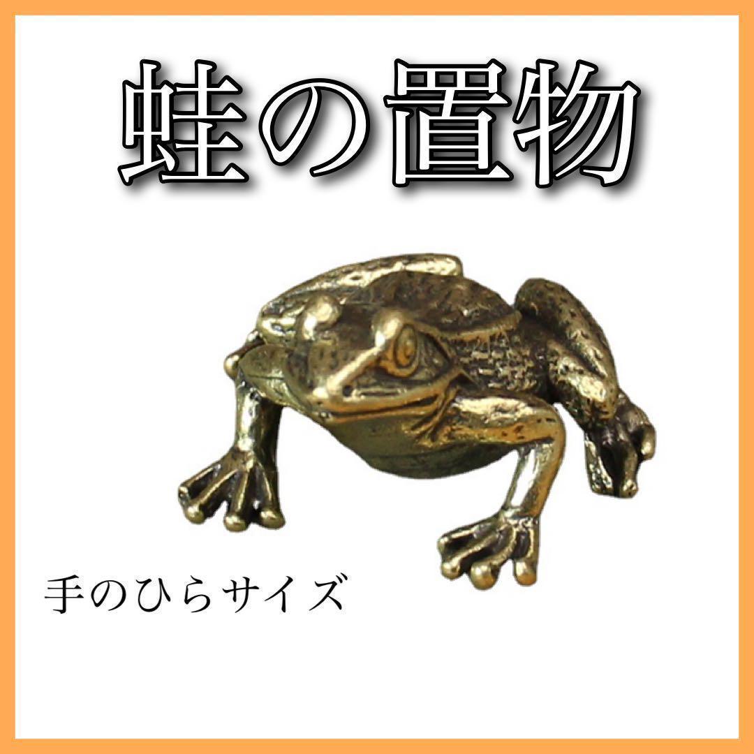 Amazon.co.jp: カエルの置物 玄関 風水 縁起物 かえる 置物 商売繁盛 置物 カエル金運 三脚蟾蜍 銭蛙 ミニ銭蛙 三本脚の蛙 開運 風水グッズお守り ホーム オフィス装飾 贈り物 1匹セット銭蛙1: ホーム＆キッチン