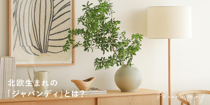 人気のジャパンディスタイルとは人気のジャパンディスタイルとはせんば心斎橋 マルクラ カーテン卸館 ブログ