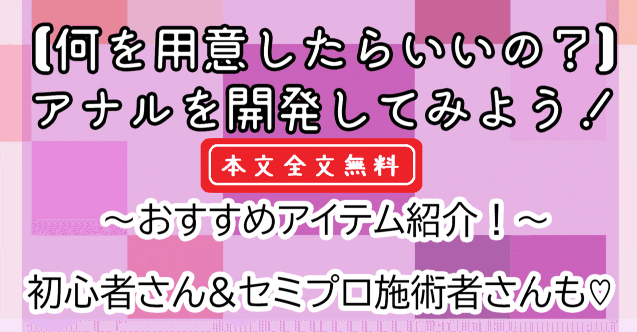 アナル開発とは？初心者でもおすすめのグッズや方法、リスクなどを解説｜風じゃマガジン