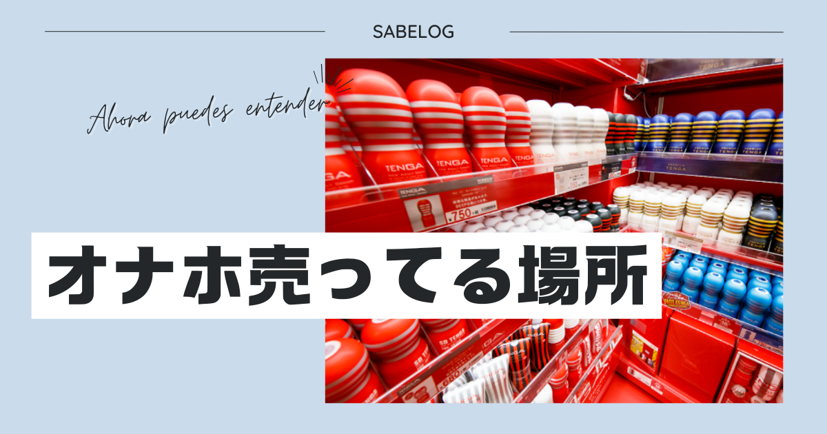 オナホール」はどこで売ってる？『ドラッグストア』や『100円ショップ』、『ドン・キホーテ』など買える場所を徹底的に解釈 | PARUPARU