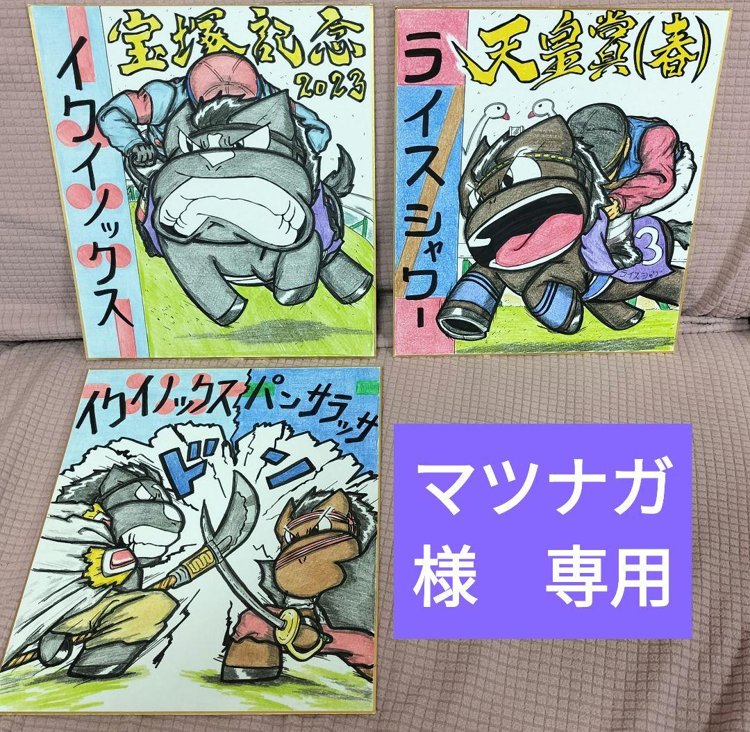 ３枚セット【イクイノックス＆パンサラッサ対決＆ライスシャワー】競馬色紙イラスト - メルカリ