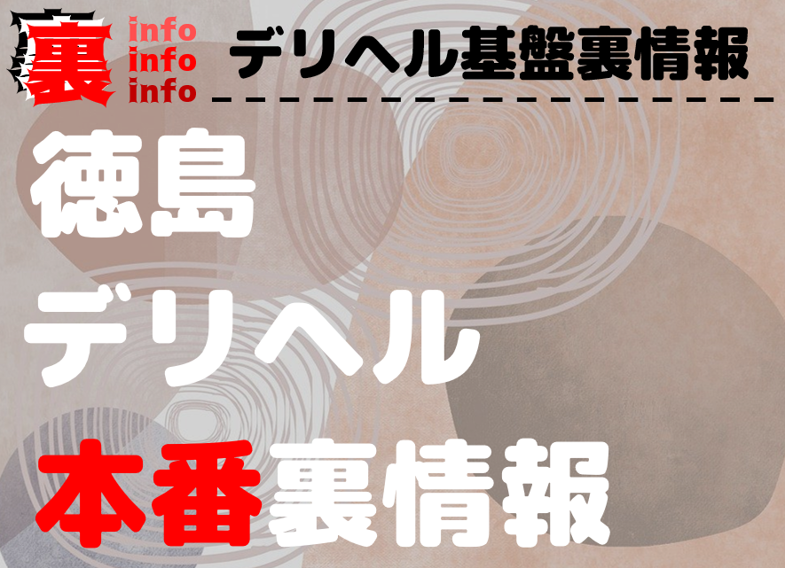 徳島 裏風俗/パンパン通りやちょんの間報告