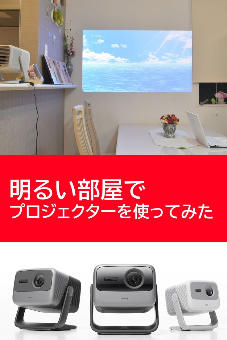 明るい部屋でプロジェクターを実際に使ってみた！おすすめ機種4選をご紹介！Glimpseグリンプス