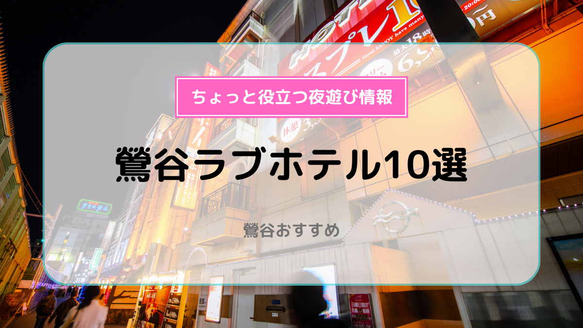 東京都で予約ができるラブホテル【ホテリブ】