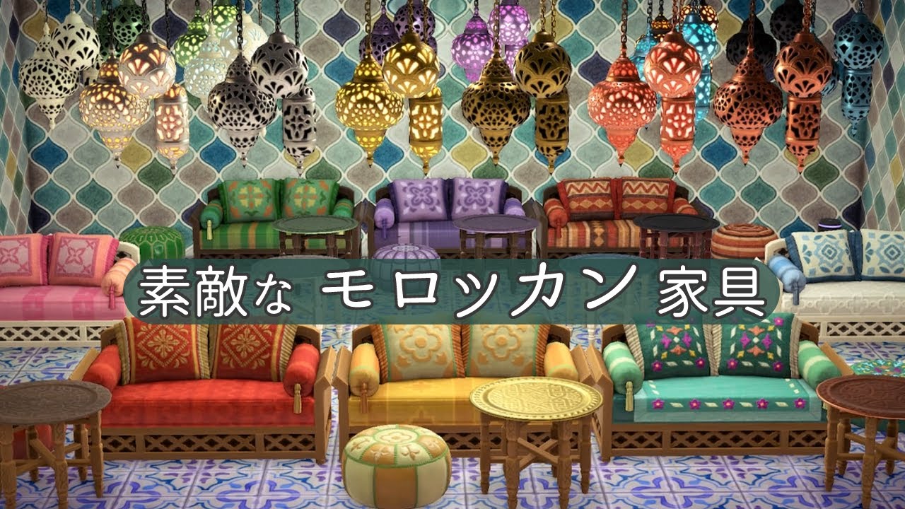 あつ森 2025年版 モロッカンなソファの入手方法とリメイク あつまれどうぶつの森- アルテマ