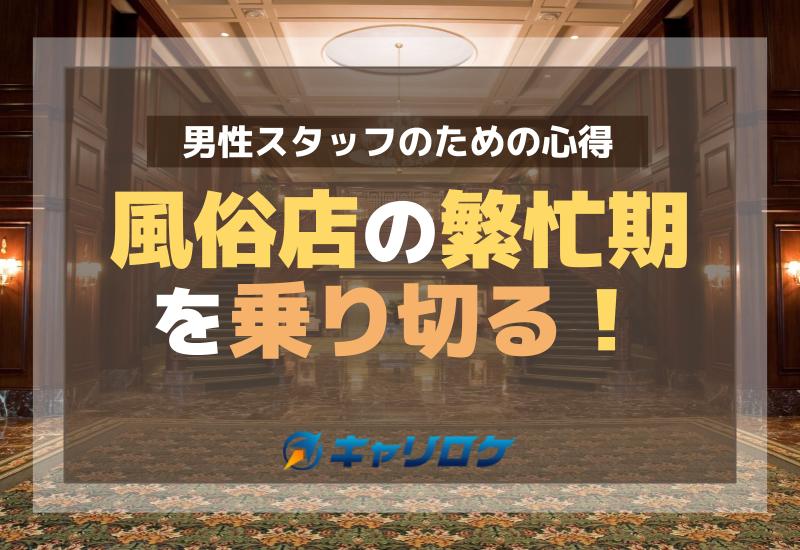 風俗の閑散期・繁忙期】繁盛店を目指してスタッフとキャストがすべきこと - メンズバニラマガジン