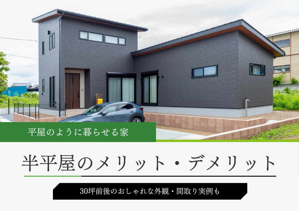 後悔しない・失敗しない」平屋新築をするための５つのポイント - コラム一覧 - お役立ちコラム - パナソニック ホームズ - Panasonic