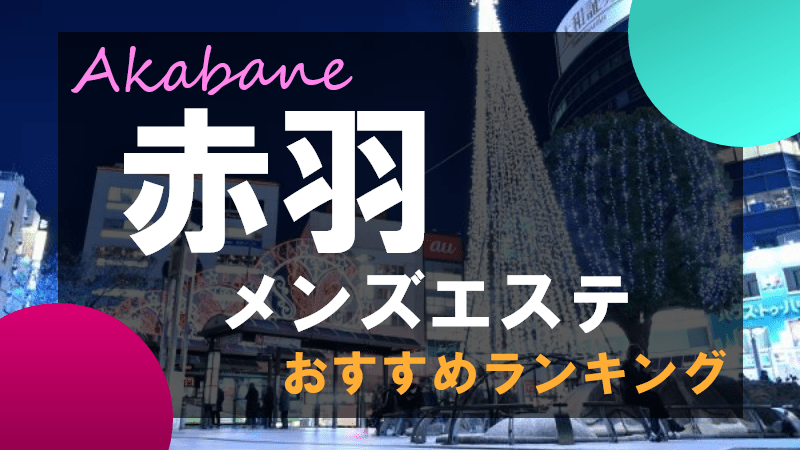 赤羽メンズエステ『赤羽ストリーム』