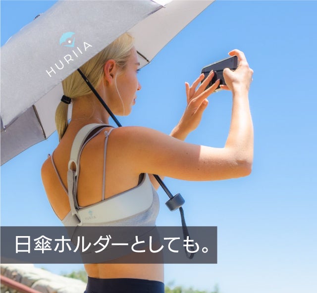 晴雨兼用で用途多彩！手ぶらでOKな傘「手ぶらんブレラ」ウォーカープラス