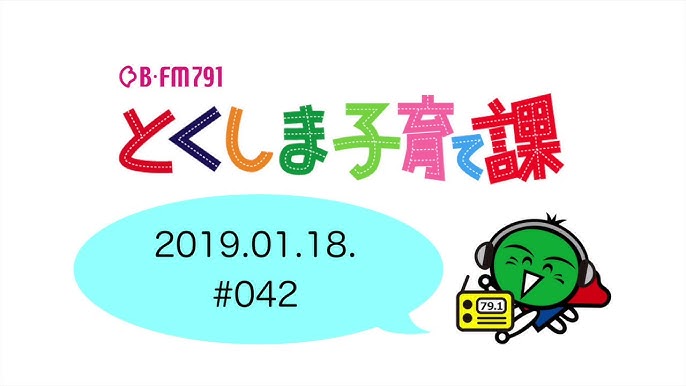 #42 とくしま子育て課（ママゲスト のぞむ歯科 福田敦子さん、子育てと防災 ママゲスト