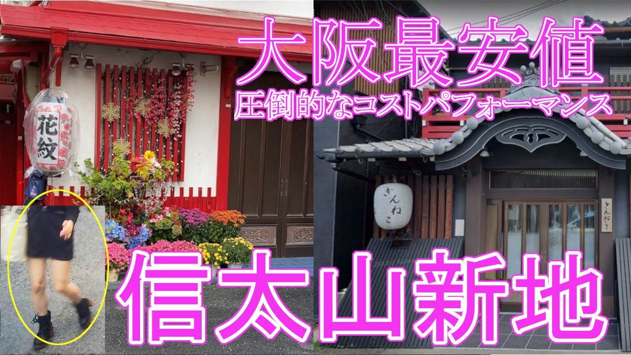 大阪の新地巡りしてきたからレポするよ。とくに「信太山新地」は一度は行ってみたほうがいい - お風呂屋さんの日常。