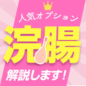 東京都の浣腸可デリヘルランキング｜駅ちか！人気ランキング