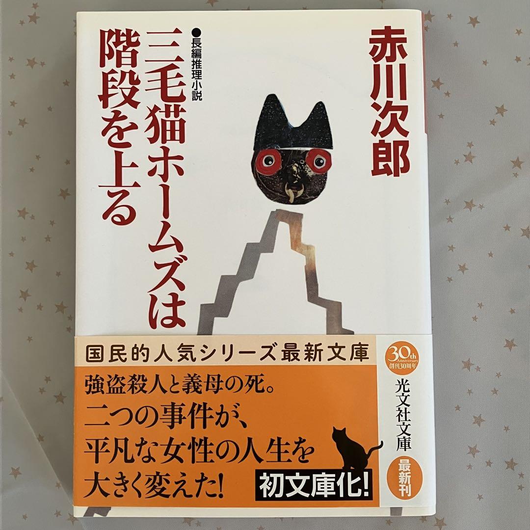 赤川次郎】文庫本：三毛猫ホームズは階段を上る - メルカリ