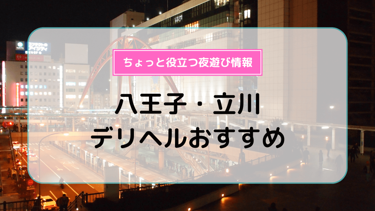 東京都青梅市の巨乳・美乳・爆乳・おっぱいのことならホテル情報 デリヘルワールド